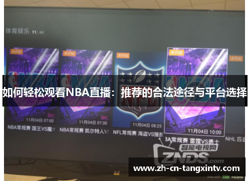 如何轻松观看NBA直播：推荐的合法途径与平台选择