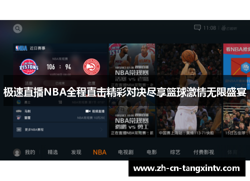 极速直播NBA全程直击精彩对决尽享篮球激情无限盛宴