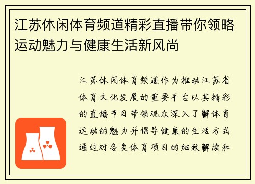 江苏休闲体育频道精彩直播带你领略运动魅力与健康生活新风尚