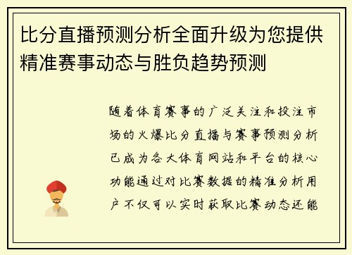 比分直播预测分析全面升级为您提供精准赛事动态与胜负趋势预测