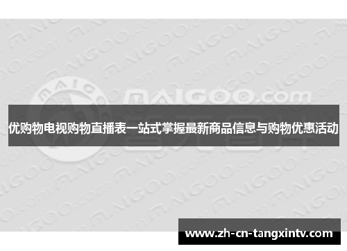 优购物电视购物直播表一站式掌握最新商品信息与购物优惠活动