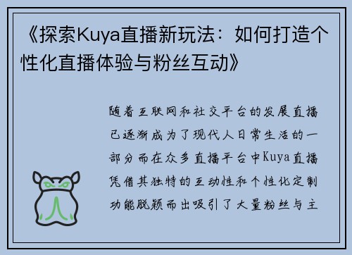 《探索Kuya直播新玩法：如何打造个性化直播体验与粉丝互动》