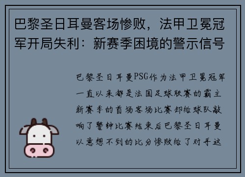 巴黎圣日耳曼客场惨败，法甲卫冕冠军开局失利：新赛季困境的警示信号？