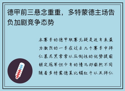 德甲前三悬念重重，多特蒙德主场告负加剧竞争态势