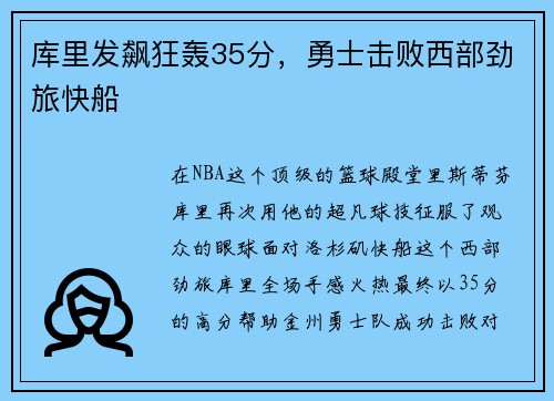 库里发飙狂轰35分，勇士击败西部劲旅快船
