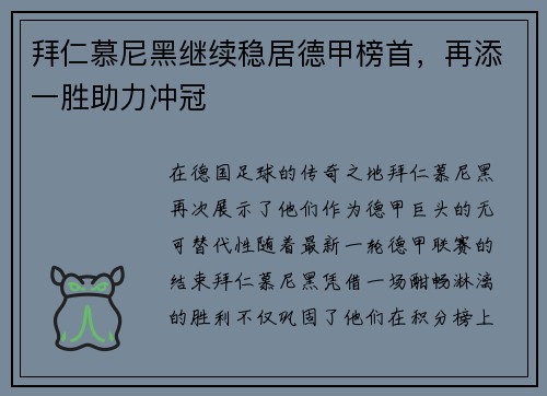 拜仁慕尼黑继续稳居德甲榜首，再添一胜助力冲冠