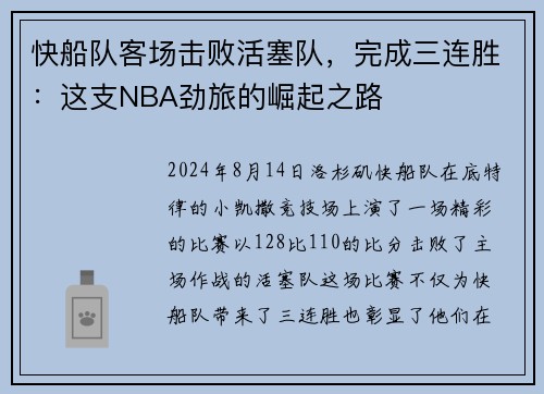 快船队客场击败活塞队，完成三连胜：这支NBA劲旅的崛起之路