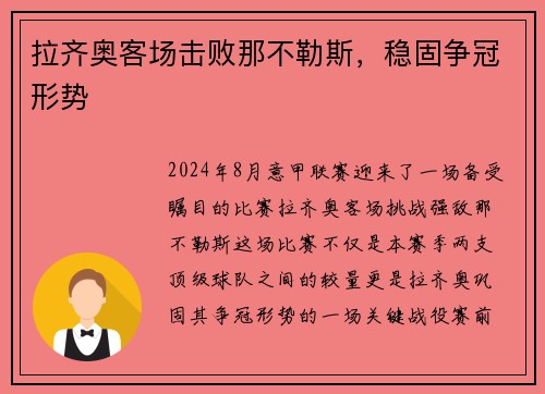 拉齐奥客场击败那不勒斯，稳固争冠形势