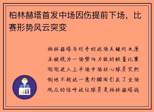柏林赫塔首发中场因伤提前下场，比赛形势风云突变