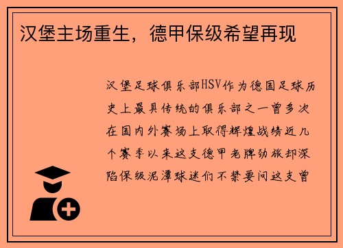 汉堡主场重生，德甲保级希望再现