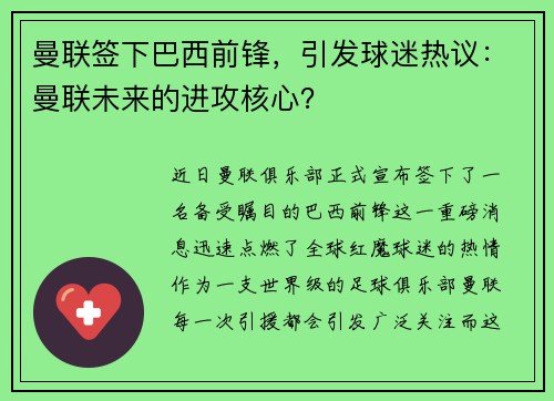 曼联签下巴西前锋，引发球迷热议：曼联未来的进攻核心？