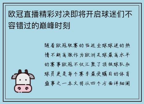 欧冠直播精彩对决即将开启球迷们不容错过的巅峰时刻