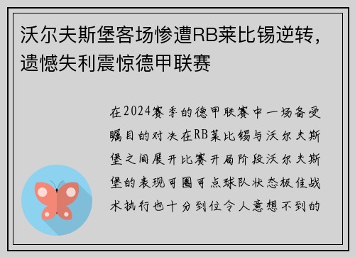 沃尔夫斯堡客场惨遭RB莱比锡逆转，遗憾失利震惊德甲联赛