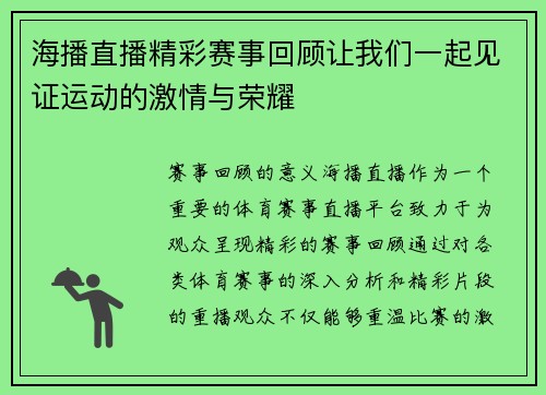 海播直播精彩赛事回顾让我们一起见证运动的激情与荣耀