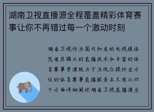 湖南卫视直播源全程覆盖精彩体育赛事让你不再错过每一个激动时刻