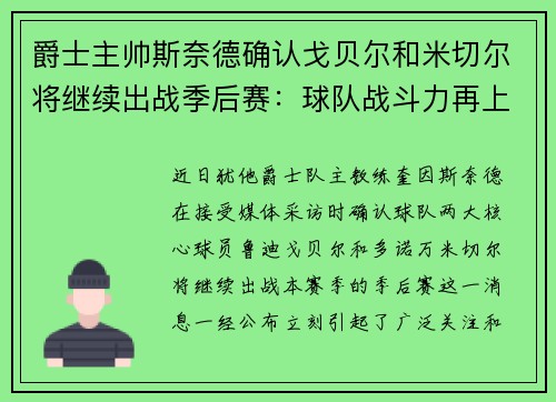 爵士主帅斯奈德确认戈贝尔和米切尔将继续出战季后赛：球队战斗力再上新台阶