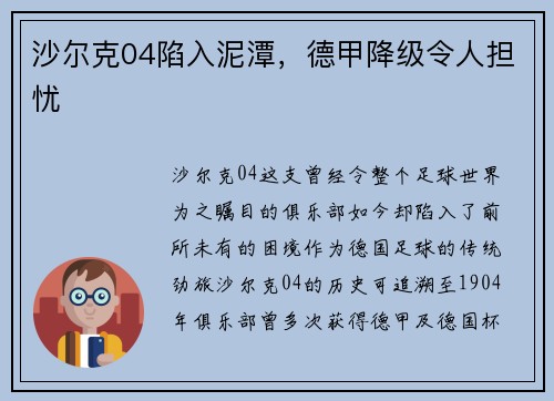 沙尔克04陷入泥潭，德甲降级令人担忧