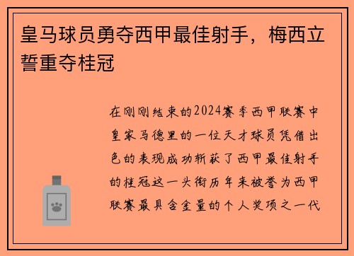 皇马球员勇夺西甲最佳射手，梅西立誓重夺桂冠