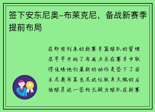 签下安东尼奥-布莱克尼，备战新赛季提前布局
