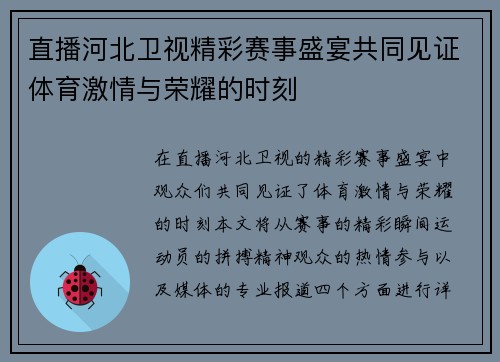 直播河北卫视精彩赛事盛宴共同见证体育激情与荣耀的时刻