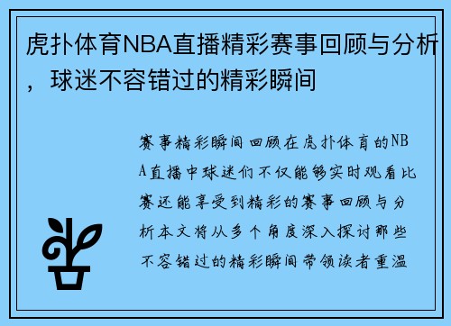 虎扑体育NBA直播精彩赛事回顾与分析，球迷不容错过的精彩瞬间