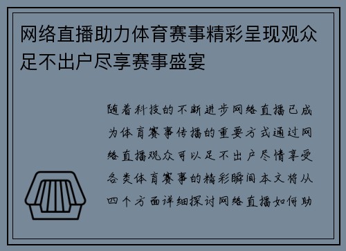 网络直播助力体育赛事精彩呈现观众足不出户尽享赛事盛宴