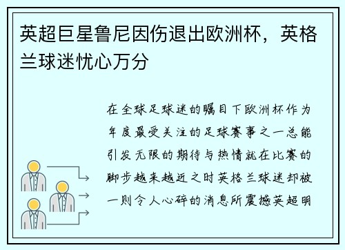 英超巨星鲁尼因伤退出欧洲杯，英格兰球迷忧心万分