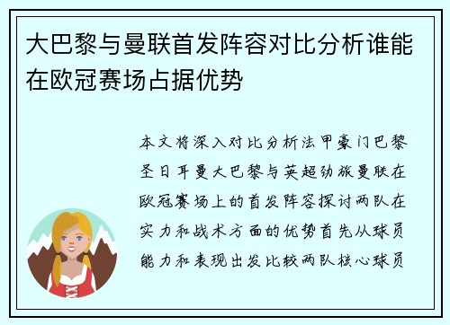 大巴黎与曼联首发阵容对比分析谁能在欧冠赛场占据优势