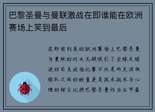 巴黎圣曼与曼联激战在即谁能在欧洲赛场上笑到最后