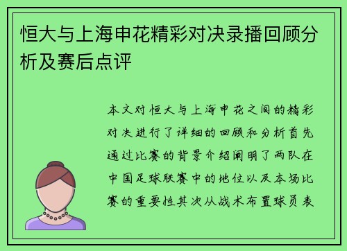 恒大与上海申花精彩对决录播回顾分析及赛后点评